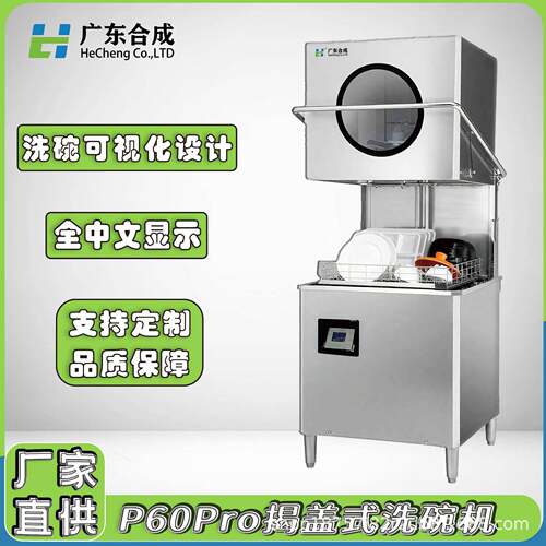 P60Pro揭盖式商用洗碗机全自动中小食堂餐饮连锁清洗机设备