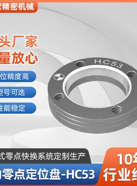 快速手动零点盘HC53CNC工装虎钳快换系统定位盘高精度定位盘
