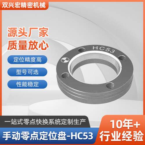 快速手动零点盘HC53CNC工装虎钳快换系统定位盘高精度定位盘