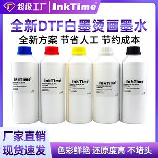 dtf白墨烫画墨水厂家ink服饰t恤柯式 印花水性热转印墨水 数码