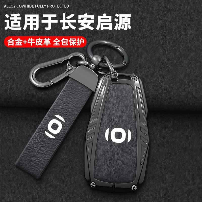适用2024款长安启源q05钥匙套a05 a07汽车专用保护壳扣高级男女士