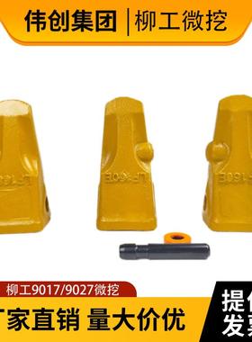 柳工挖机斗齿9017/9027/17/27小微挖LF160岩石齿耐磨平齿销子配件