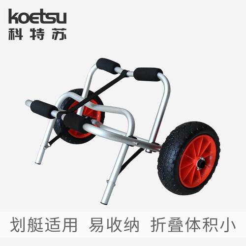 KOETSU桨板皮划艇小推车 独木舟kayak冲锋舟漂流船铝合金移动拖车