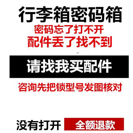通用钥匙日默瓦行李箱密码锁打不开拉杆箱旅行密码箱配件开不瞭锁