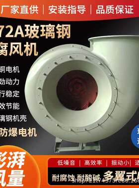 防腐f4-72玻璃钢离蚀心风机耐酸腐工耐业离心风机玻LVN 璃钢引风