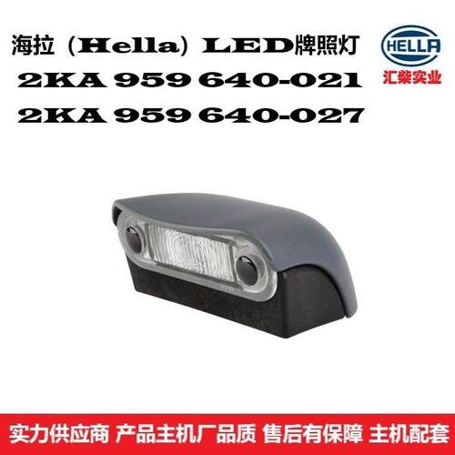 2KA959640-021商用车通用型LED牌照灯