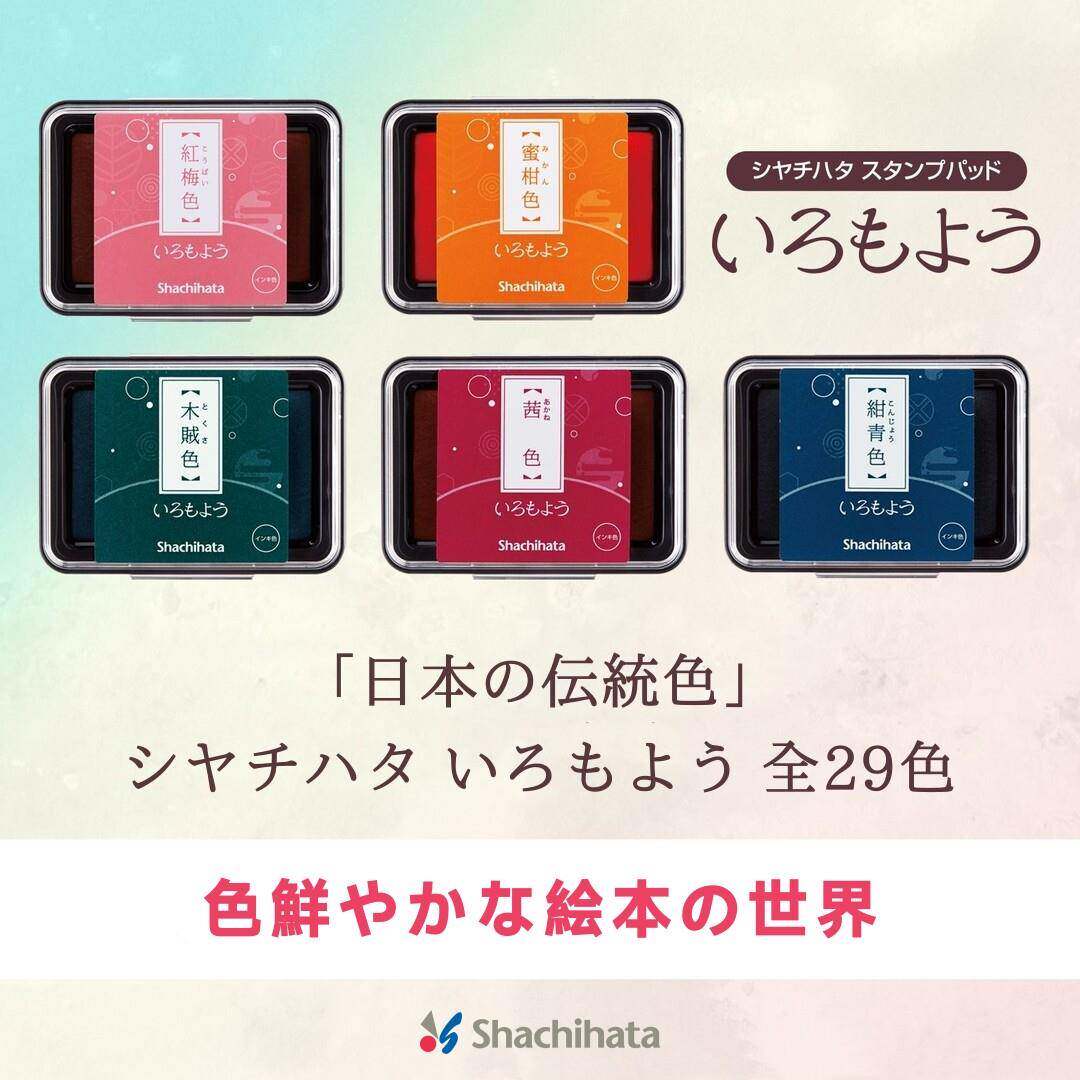 日本Shachihata旗牌和风手账印台传统34色橡皮章速干油性颜料印泥