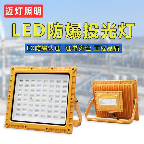 迈灯led防爆灯加油站化工车间仓库厂房EX认证防爆型工业投光灯