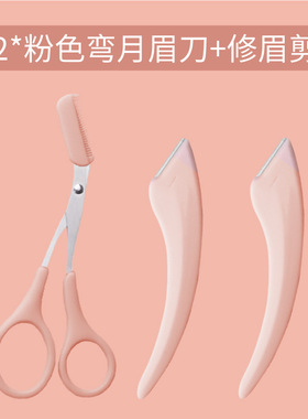 新款高级刮修眉刀梳眉剪修眉夹安全型防刮伤男女士专用套装