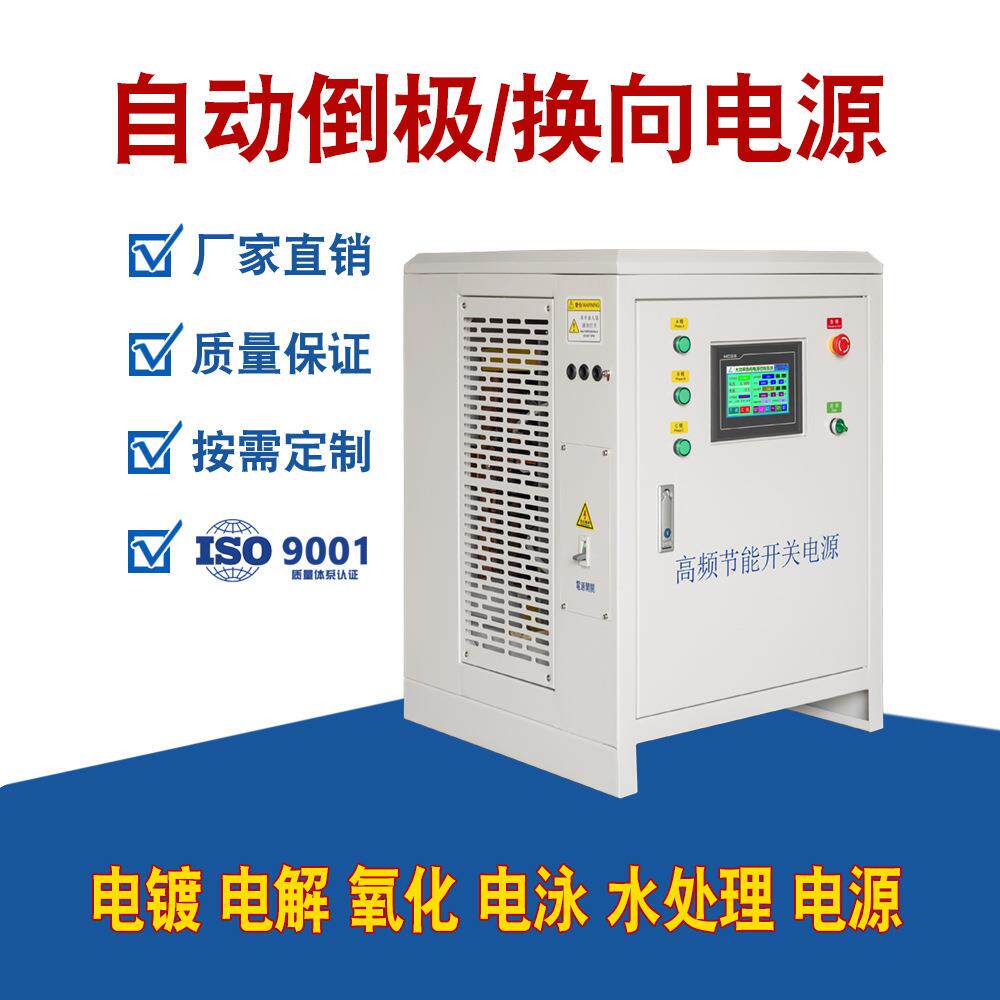 新款自动倒极电源换向电源整流机双极性可切换电镀电解水处理设备