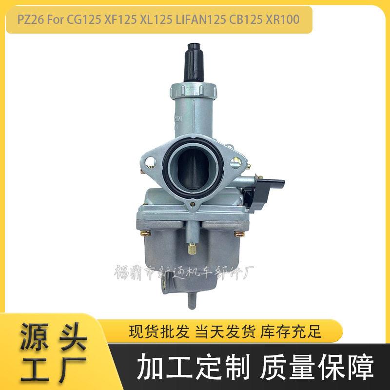 摩托车化油器PZ26 For CG125 XF125 XL125 LIFAN125 CB125 XR100