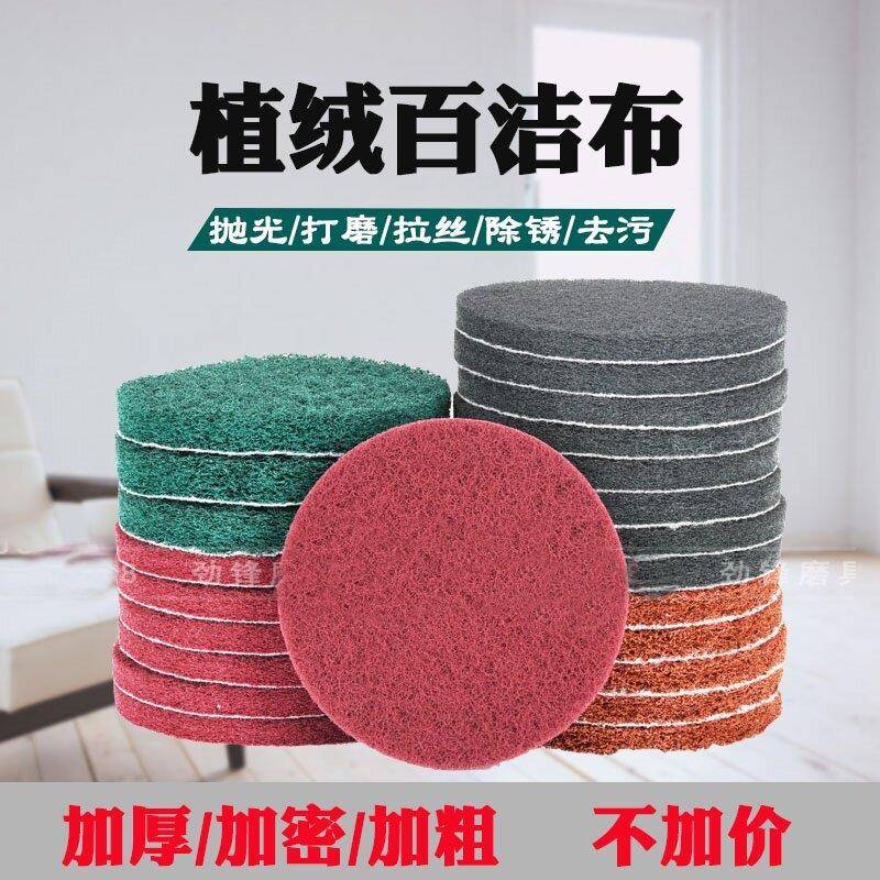 5寸植绒百洁布菜瓜布不锈钢抛光工业拉丝金属除锈清洁圆形拉丝布