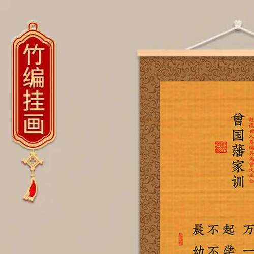 曾国藩家训家规晨不起万事荒字画励志书法竹丝挂画书房家居挂画
