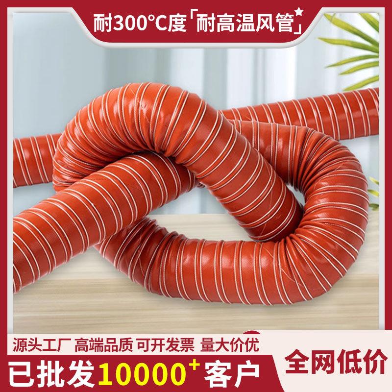 红色耐高温风管300℃度硅胶硫化管阻燃耐腐蚀抽风排气软管钢丝管
