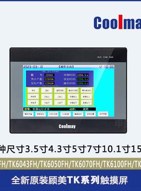 Coolmay顾美触摸屏TK6070FH/6043/6050/6100FH人机界面HMI7寸10寸