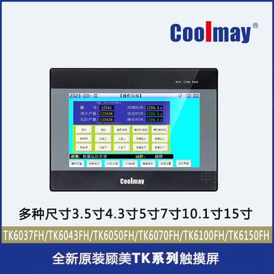 Coolmay顾美触摸屏TK6070FH/6043/6050/6100FH人机界面HMI7寸10寸