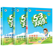 当日发货 53天天练四年级下册语+数+英