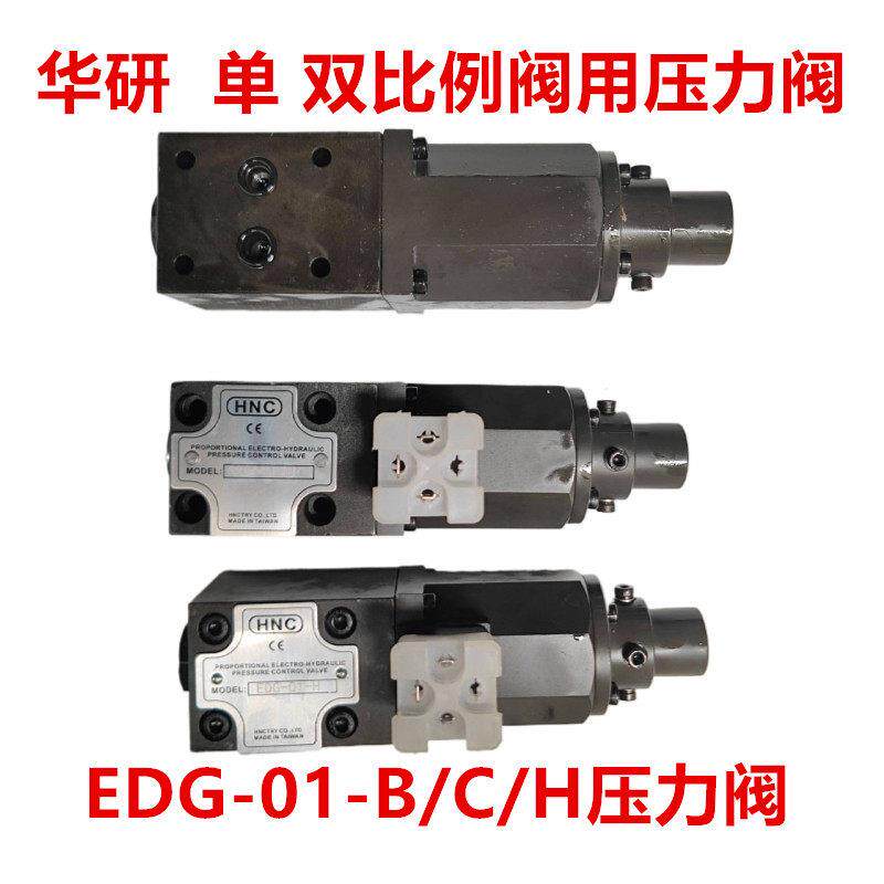 EDG-01-C/B压力阀EDG-01-H比例压力控制阀溢流阀 单 双比例压力阀