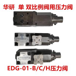 EDG-01-C/B压力阀EDG-01-H比例压力控制阀溢流阀 单 双比例压力阀