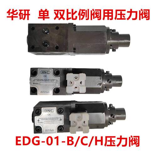 EDG-01-C/B压力阀EDG-01-H比例压力控制阀溢流阀 单 双比例压力阀