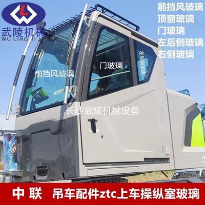 中联吊车ZTC上车操作室前挡风玻璃右侧顶窗玻璃门玻璃