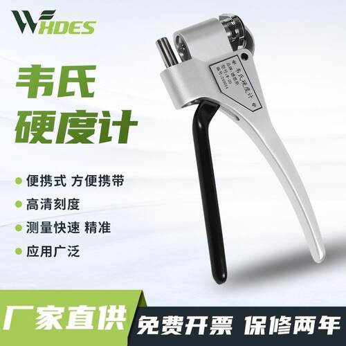 韦氏硬度计便携式铝合金型材黄铜不锈钢硬度测试仪W-20AB75B92型