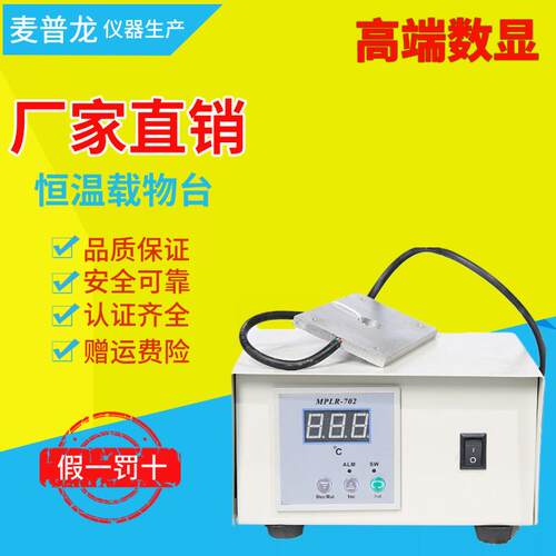 麦普龙恒温载物台猪人工授精保温加热板畜牧显微镜专用实验室