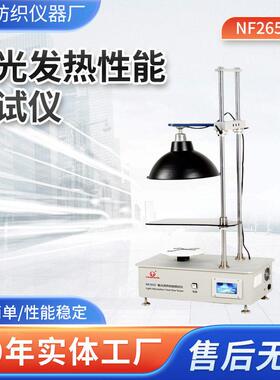NF2650吸光发热性能测试仪 织物光热性能试验机吸光发热测试仪