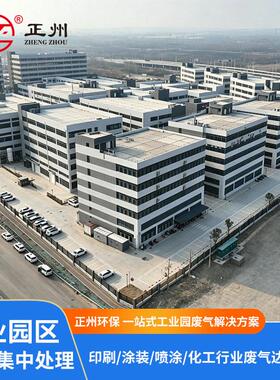工业园区RTO蓄热焚烧炉集群废气集中治理涂装印刷厂VOCs废气处理