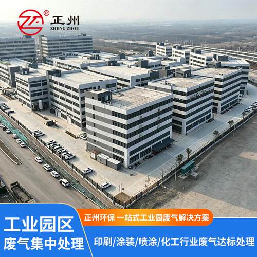 工业园区RTO蓄热焚烧炉集群废气集中治理涂装印刷厂VOCs废气处理