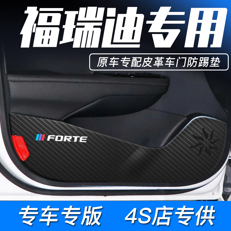 起亚福瑞迪车门防踢垫内饰改装全车配件车内装饰专用保护贴防护条