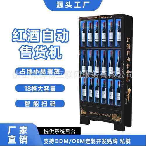 红酒售货机商场24小时全自动扫码自助售酒机红酒柜售卖智能售酒柜