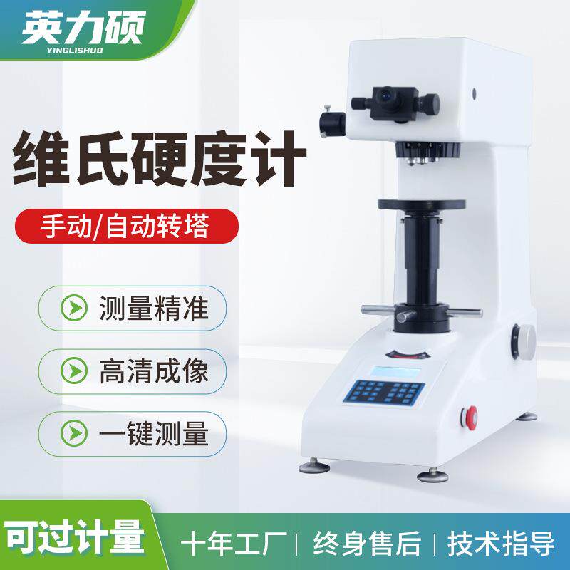 显微维氏硬度计自动转塔手动数显高精度金属橡胶钢材测试仪台式
