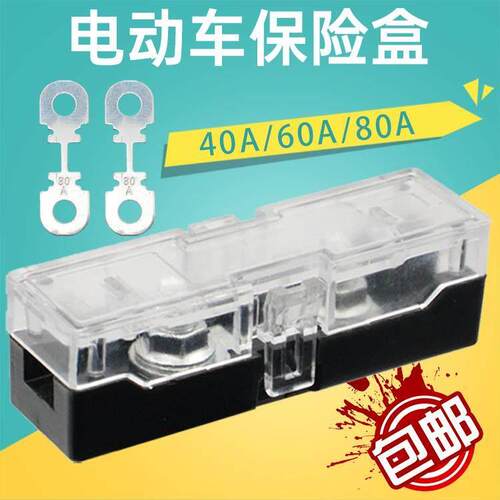 电瓶车电池保险片保险丝接线单路阻燃外壳40A60A80熔断座保险片盒