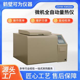 全自动量热仪生物质燃料热值分析仪微机厂家氧弹式量热计智能精准