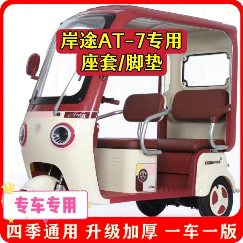 适用岸途AT-7座套/脚垫电动三轮车坐垫套罩加厚耐磨防滑四季款