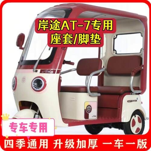 适用岸途AT-7座套/脚垫电动三轮车坐垫套罩加厚耐磨防滑四季款