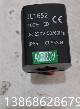 JVL电磁阀ZQDF-1 ZBS-2电磁阀线圈JL1652 AC220V CLASS:H
