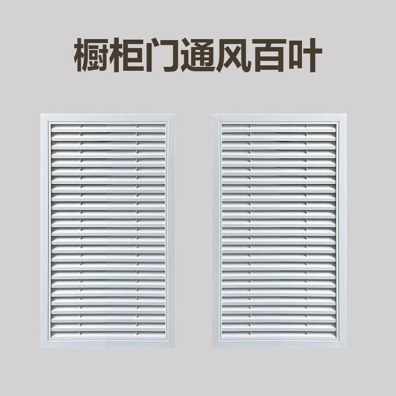 厨房嵌入式通风格栅 纯白色烤漆铝合金换气百叶窗 个性透气孔装饰