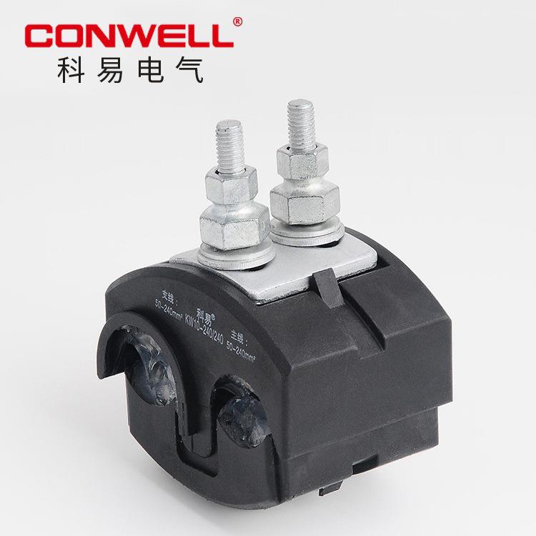 穿刺线夹KW10-240/240 电缆分支 10kV绝缘穿刺线夹 紫铜含量99.9%