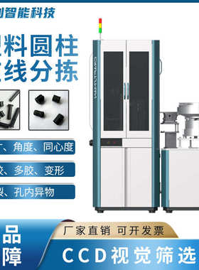 视觉筛选机 塑料圆柱体光学分选在线分拣全自动ccd螺丝筛选