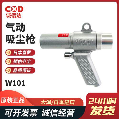W101/W101-A/W101-B/W101-III/A气动吸尘枪OSAWA大泽现货热销