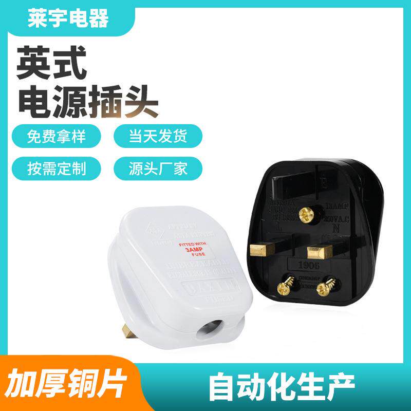 塑胶大支bs1363英规电源插头英标英式两铜一塑13a13A阻燃V0级