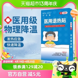 科来雅医用退烧贴婴儿感冒宝宝，成人儿童退热贴物理降温冰凉幼儿