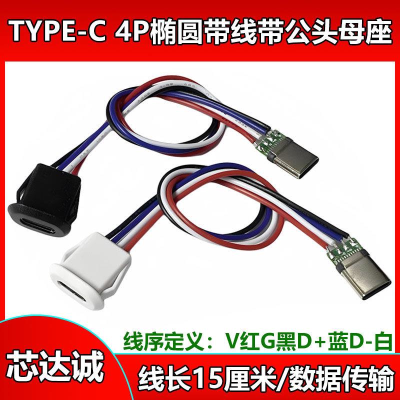 TYPE-C母座4P 4线注胶 直压式 台灯typec充电口延长改装usb连接器图片