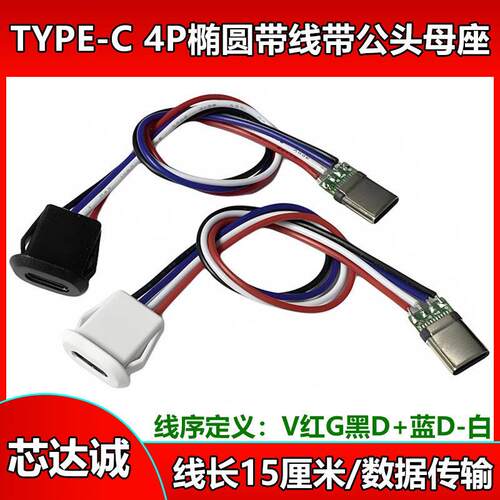 TYPE-C母座4P 4线注胶 直压式 台灯typec充电口延长改装usb连接器