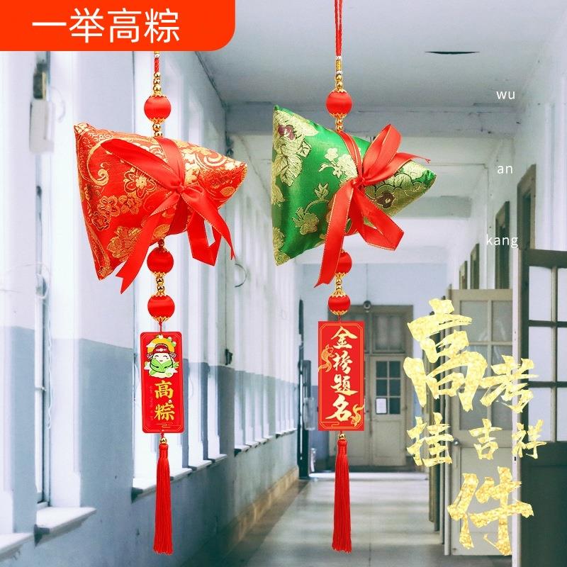 高考吉祥物中考氛围布置高粽挂件教室装饰粽子挂饰班级加油仪式感