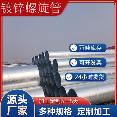 厂家直营热镀锌螺旋钢管Q235B大口径螺旋焊接钢管219-1020