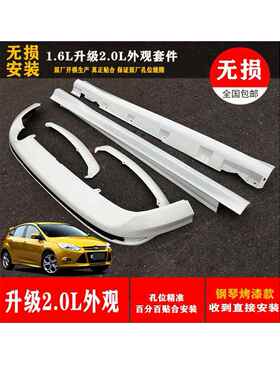 适用于1214款新福克斯两厢改装1.6L升级2.0L高配运动包围套件包邮
