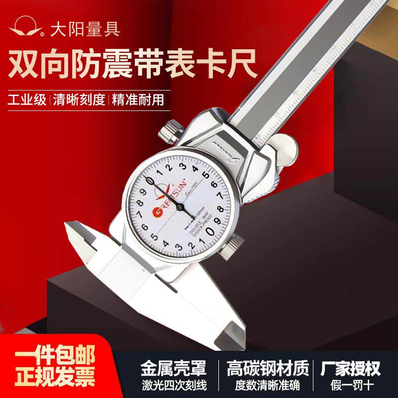 大阳带表卡尺双向防震工业级幻影款高精度测量卡尺不锈钢0.01mm